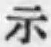 Character 示