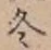 文字 冬