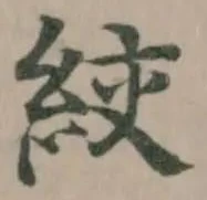 絞の位置