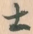 글자 士