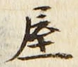 𡨸屋