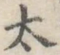 太 위치 확인됨