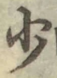 글자 少