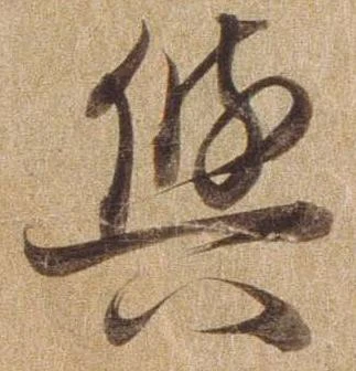 与，已得其位