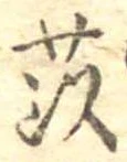苡の位置