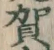 文字賀