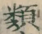 글자 類