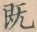 字既