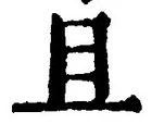 글자 且