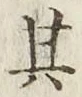 字其