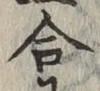 글자 合