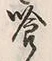 字喰