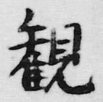 글자 観