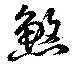 煞 위치 확인됨