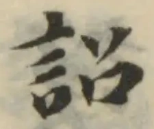 Đã định vị 詔