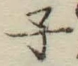 글자 子