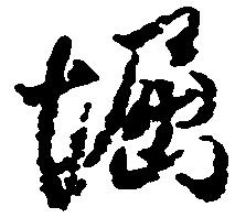 堀 위치 확인됨