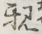 親 위치 확인됨