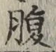 글자 腹
