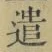 Character 遣