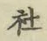 글자 社