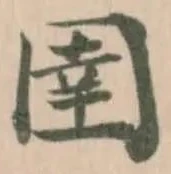 Đã định vị 圉