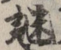 謎の位置