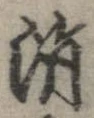 消 위치 확인됨