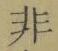 글자 非