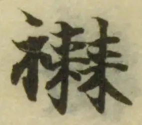 襋の位置
