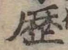 歴 위치 확인됨