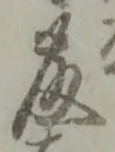 藤 위치 확인됨
