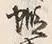 글자 蝦