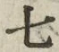 “七”字