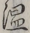 “温”字