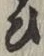文字 ひ
