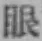 文字眼