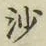 글자 沙