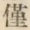 Character 僅