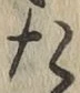 글자 た