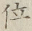 글자 位