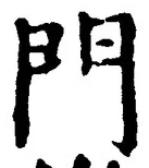 字門
