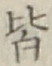 글자 皆