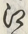 글자 江