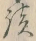 文字談