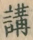 글자 講