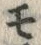 「モ」字