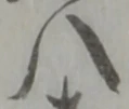 八 위치 확인됨