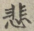 悲 위치 확인됨