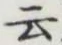 글자 云
